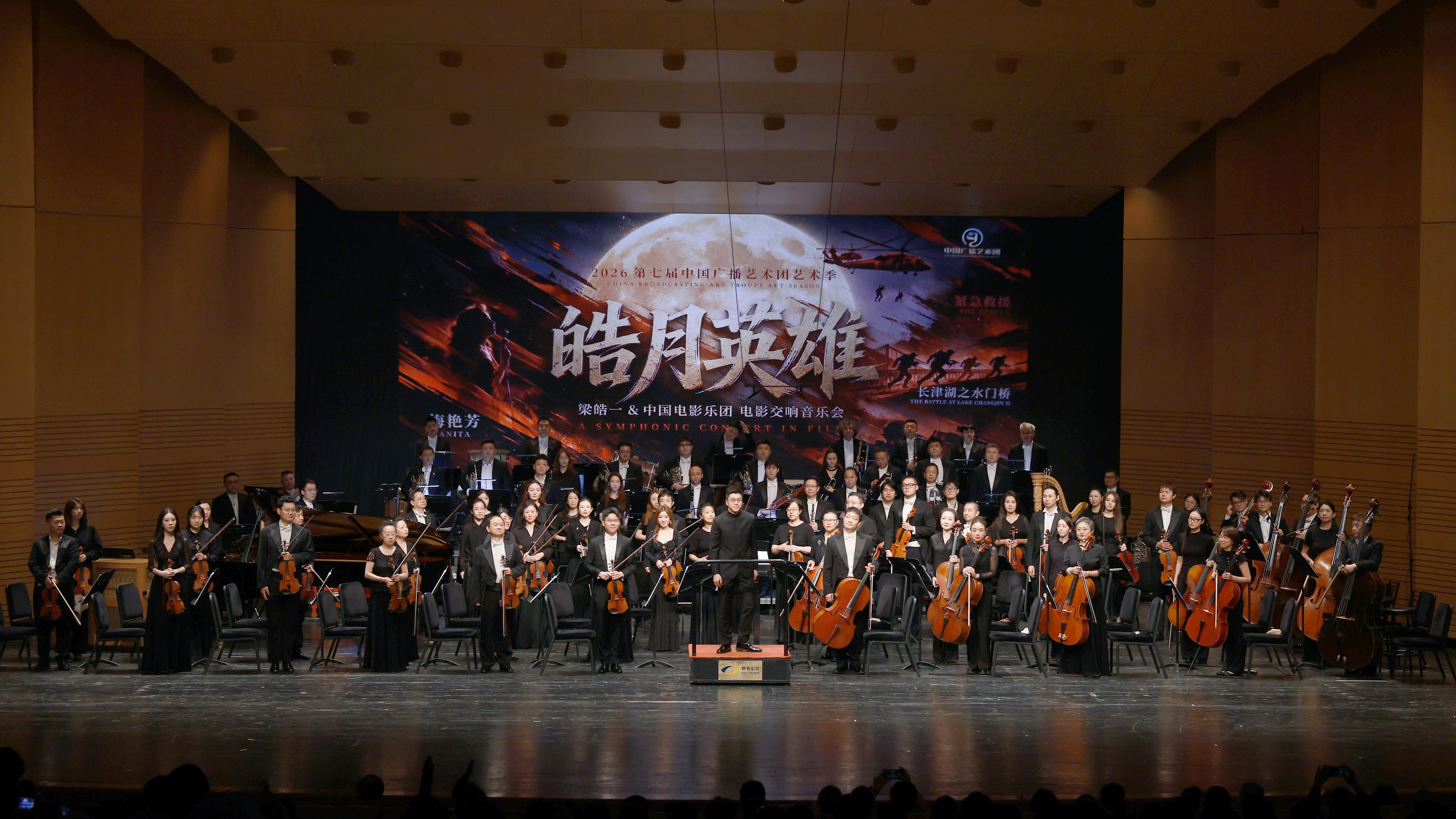 《皓月英雄》梁皓一、中国电影乐团电影交响音乐会在北京保利剧院上演