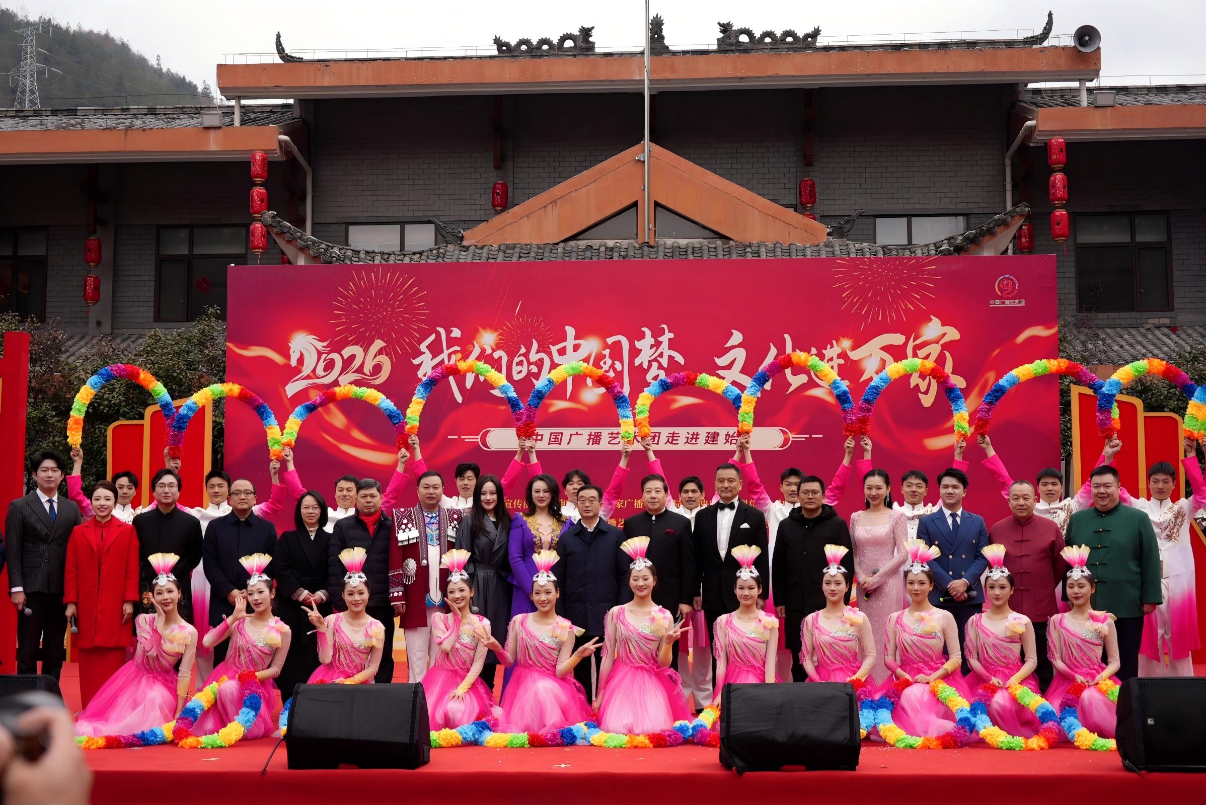 2026年“我们的中国梦·文化进万家”活动启动—中国广播艺术团走进湖北恩施建始举办专场演出