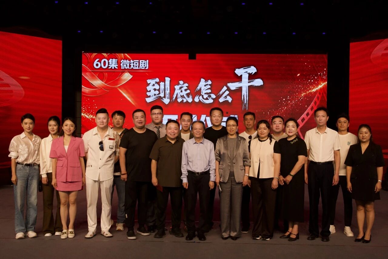 由中国广播艺术团出品、广播说唱团承制的60集微短剧《到底怎么干》在京正式开机