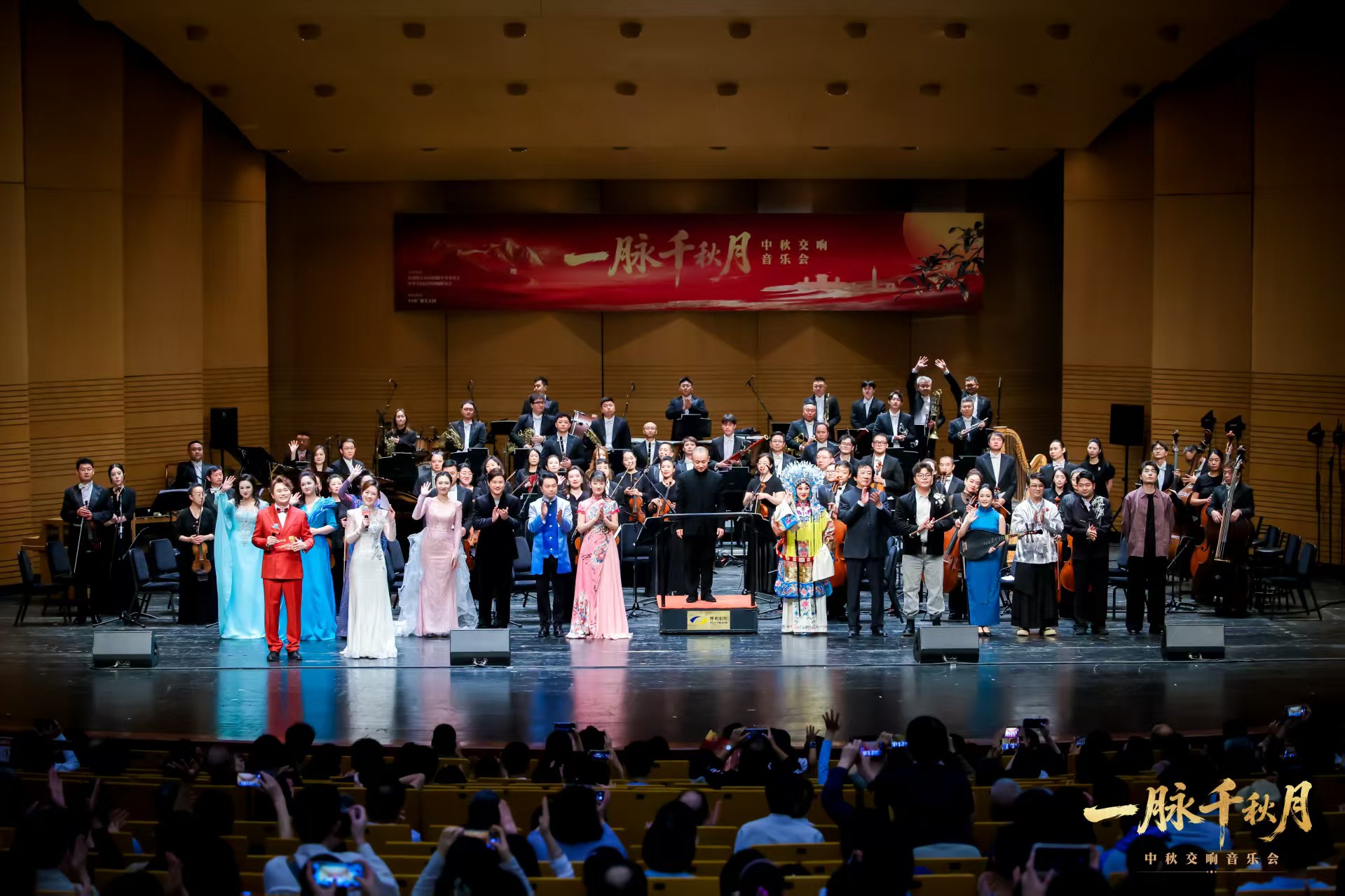 “一脉千秋月”中秋交响音乐会在北京保利剧院上演