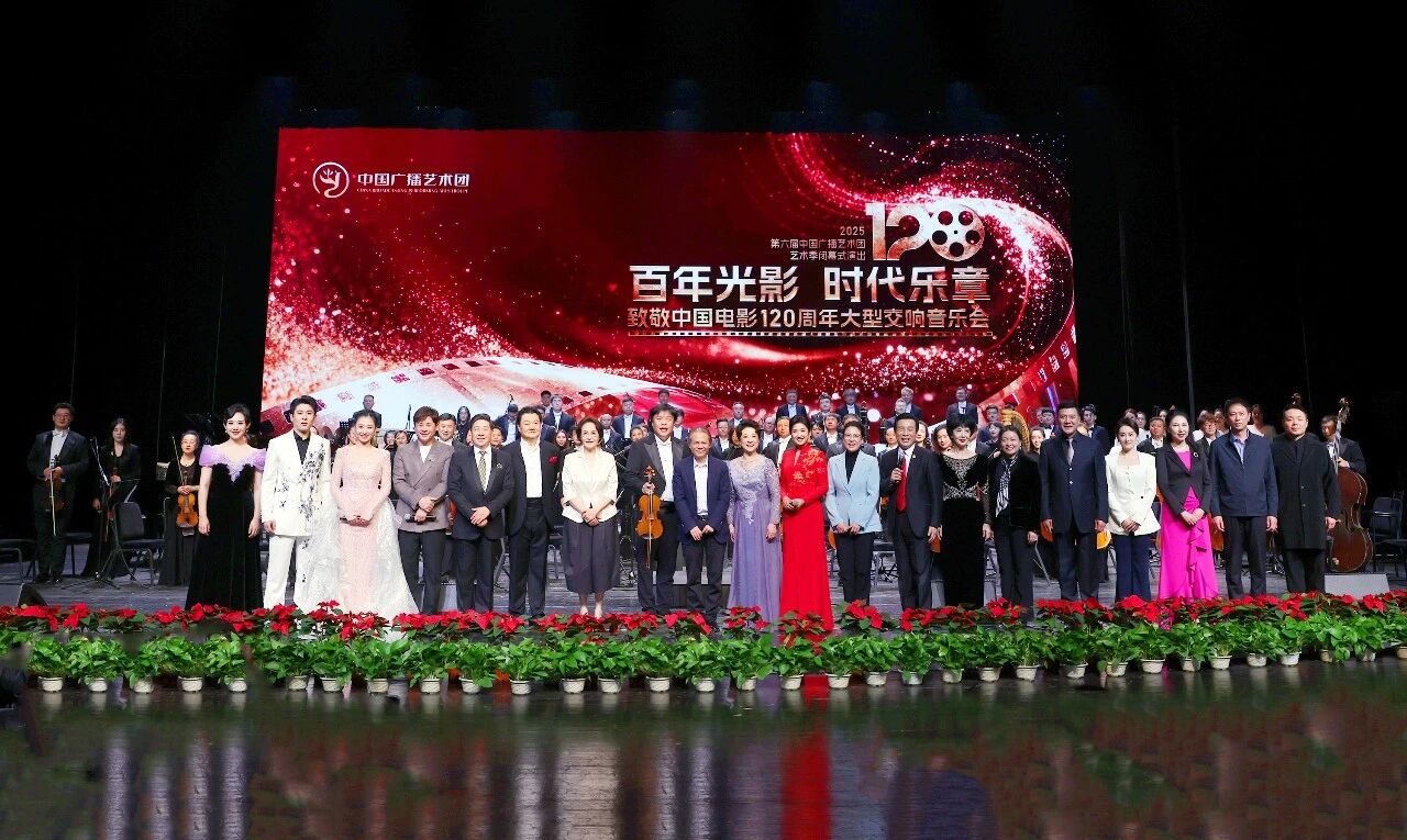《百年光影・时代乐章》致敬中国电影120周年大型交响音乐会在北京保利剧院上演